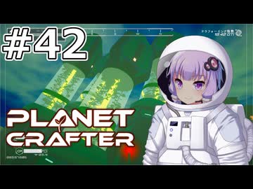 【The Planet Crafter】#42 ゆかりさんはロケットを乱れ打ちします【VOICEROID実況】