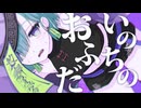【 #VocaDuo2024 】 いのちのおふだ / イナガワシユウ feat.藍吠尸 ( team.ほっぷ・すてっぷ・きょんしぃ☆)【 Original 】