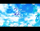 サマーメモリー/不透明ベラーノ【ボカデュオ2024】