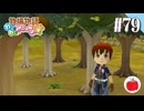 【実況】牧場物語わくわくアニマルマーチを初見で遊ぶいも【#79】