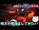 【Mecha BREAK】βテストで味方守るん？【メカブレイク】