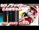 【歌詞字幕・配信音声あり】カジノファイヤーことみちゃん [SPA] (HARD CLEAR)【beatmania IIDX 31 EPOLIS】