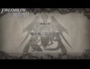 【初見実況】なるべく全員生存エムブレム7.5章「地の底に広がる街」partA【風花雪月青獅子ハードクラシック】