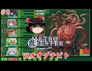 【ゆっくり実況】ゆっくり『と』東京メトロを攻略せよ！ #9【QUESTER】