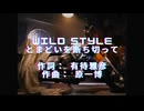【歌ってみた】とまどいを断ち切って-Wild Style-【cover】