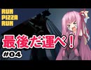 茜ちゃんのピザ配送！#04【RUN PIZZA RUN】