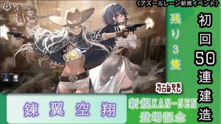 【期間限定イベント】アズールレーン「錬翼空翔」 初回50連建造【残り３隻】