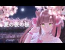 【オリジナル曲】歌ってみた【夏の夜の桜】（natsunoyorunosakura cover）#VocaDuo2024 #ボカデュオ2024
