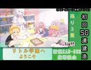 【期間限定イベント】アズールレーン「リトル学園へようこそ」 初回50連建造【残り３隻】