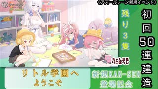 【期間限定イベント】アズールレーン「リトル学園へようこそ」 初回50連建造【残り３隻】