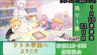 【期間限定建造】 アズールレーン「リトル学園へようこそ」１日10連建造 01日目 【残り１隻】
