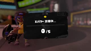 【齢39のスピナー使い】今宵もひたすらXマッチ_Act-253-アサリ計測-前半【Splatoon3】（年齢は当時）