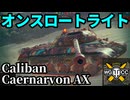 【WoT:Caernarvon Action X & Caliban】ゆっくり実況でおくる戦車戦Part1744 byアラモンド【World of Tanks | オンスロートライト】