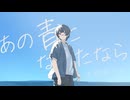【MV】あの青になれたなら / AZUL feat.IA ROCKS【ボカデュオ】