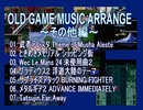 【アレンジ】OLD GAME MUSIC ARRANGE ～その他編～