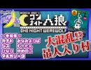 【アーカイブ】『夜更かしゲーム実況会』サーバー配信㊱ 2023.6.29【ワンナイト人狼】