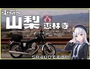 【VOICEROID車載】SR400そぞろ旅～山梨編①～