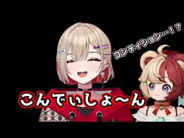 【紅蓮罰まる】おまるの独特な挨拶に衝撃を受けるベアトリーチェちゃん【熊乃ベアトリーチェ】