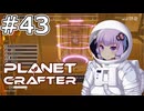 【The Planet Crafter】#43 ゆかりさんはテレポートします【VOICEROID実況】