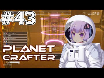 【The Planet Crafter】#43 ゆかりさんはテレポートします【VOICEROID実況】