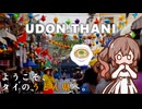 【CeVIO AI】ここはタイのうどん県。ウドンタニでうどんを食べたい