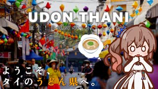 【CeVIO AI】ここはタイのうどん県。ウドンタニでうどんを食べたい