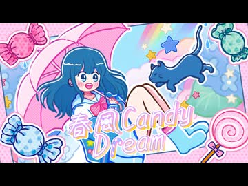 春風Candy Dream / 杠-もこ-(春空と飴夢)【VocaDuo2024】