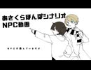 【あさくらほんぽ】シナリオNPC動画