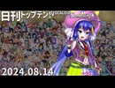 日刊トップテン！VOCALOID＆something【日刊ぼかさん2024.08.14】