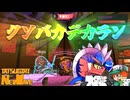 【サーモンランNW#36】ク　ソ　バ　カ　デ　カ　ラ　ン