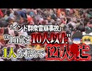 【2024年】『一人転べば100人以上が〇ぬ』イベント会場に集まった人々が次々と転倒し圧〇…"たかが転んだだけ"では済まされない恐ろしい群衆雪崩とは【ゆっくり解説】