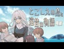 とこしえの島と遠昔の物語