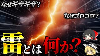 雷の原理　雷は下から上に昇っている！？【アップデート版】【ゆっくり解説】