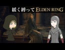 ゆるく縛ってエルデンリングpart5【リムグレイブ西部・リムグレイブ東部編】