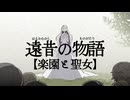 遠昔の物語【楽園と聖女】