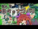 【スプラ3】２人で日々のナワバリその１０６　キューインキと乱戦の悲しい定め【東北姉妹実況】