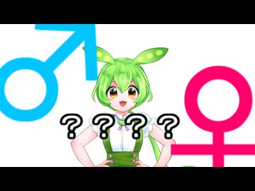 【10秒動画祭】ズンダージェンダー