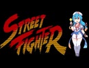 【1コインプレイ】#7　ストリートファイター