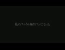私のペットの猫がパンになった (ft. 初音ミク)