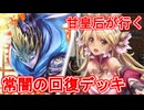 甘皇后１枚から始める英傑大戦 固定デッキを探して その７