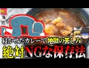 【2009年】一晩寝かせたカレーで命の危機 意外と見落としがちな身近な危険 調理済み、かつ摂氏100℃で加熱しても無駄な恐ろしい菌「給食病」【ゆっくり解説】