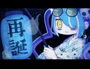 再誕 / 初音ミク