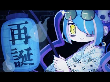 再誕 / 初音ミク