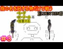 【指縛りエルデンリング＃3】奇蹟のカーニバル　狭間の地にて開幕だ【ELDEN RING SHADOW OF THE ERDTREE】