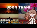 【CeVIO AI】タイ・ウドンタニにある赤い蓮の海「タレーブアデーン」へは日の出前に行くべし