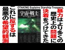 【UG】#135 暴力は歴史上多くの物事に決着をつけてきた「宇宙の戦士たち」で学ぶハインラインの世界　2016/7/17