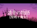 遠昔の物語【聖戦と魔女】