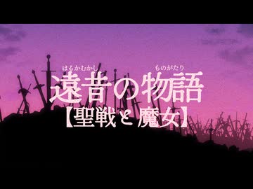 遠昔の物語【聖戦と魔女】