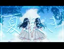 夏擬き/ナツノムコウガワ【ボカデュオ2024】