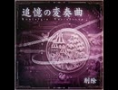 【ノスタルジアOp.3】追憶の変奏曲 / 削除 【淵源への回廊 Re/Do/Si/Do/Sol の旋律】